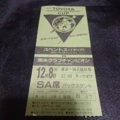 トヨタカップ ハンブルガーチケット【半券】