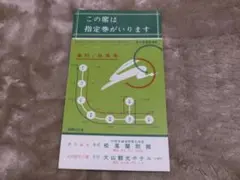 国鉄米子鉄道管理局急行白兎号「この席は指定券がいります」カード