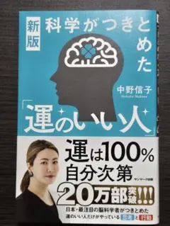 新版 科学がつきとめた「運のいい人」