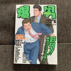 爆男 野郎系ラブコミックアンソロジー Vol.3