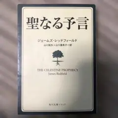 聖なる予言