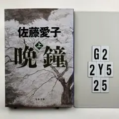 晩鐘 上 G2-112Y525