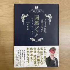 ゲッターズ飯田の五星三心占い 開運ブック 改訂版