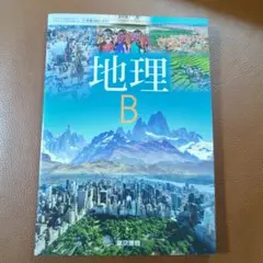 地理 B 東京書籍