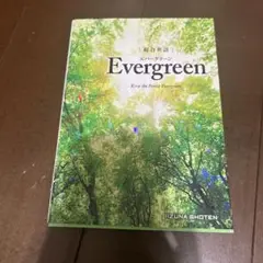 総合英語Evergreen