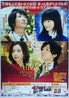 ミラクル　B2 ポスター