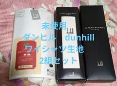 未使用　ダンヒルdunhillワイシャツ生地　2組セット