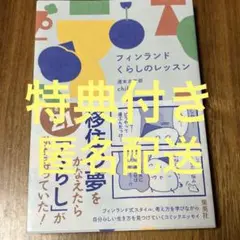 フィンランド くらしのレッスン　特典ステッカー付き
