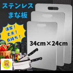 【新品】ステンレス製 まな板 34cm×24cm 丈夫 清潔 キャンプ BBQ