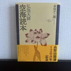 弘法大師空海読本