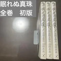 眠れぬ真珠 全巻　初版
