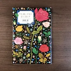 すれ違いざまに恋に落とす