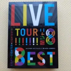 関ジャニ∞ LIVE TOUR!!8EST （DVD4枚組）