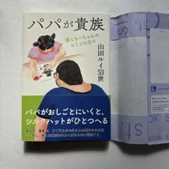 パパが貴族 僕ともーちゃんのヒミツの日々