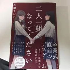 二人二組になってください 木蘭チレン