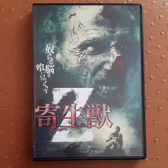 「寄生獣Z('16米)」