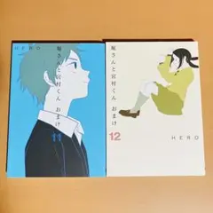 堀さんと宮村くん おまけ 11 12