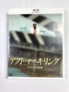 ほぼ新品　アクト・オブ・キリング オリジナル全長版2枚組　ブルーレイ