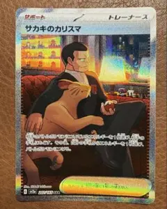 サカキのカリスマsar