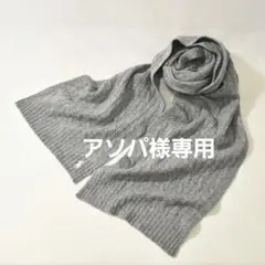 ラルフローレン カシミヤウール ケーブルニット マフラー ライトグレー