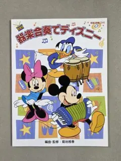 器楽合奏でディズニー　模範演奏CD付