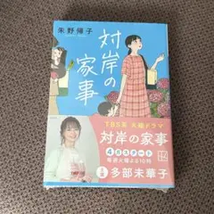 対岸の家事