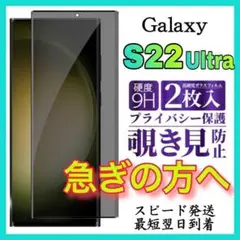 2枚入 覗き見防止 強化ガラス サムスンギャラクシー　S22ウルトラ