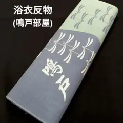 大相撲　鳴戸部屋　反物　浴衣生地　一反　新品未使用 大相撲 鳴戸部屋 反物 浴衣生地 新品未使用 一反 - メルカリ
