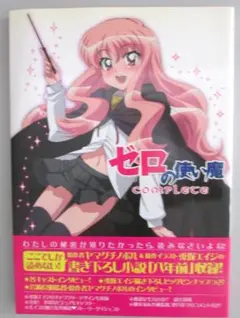 Finale ゼロの使い魔 コンプリートイラストコレクション 兎塚