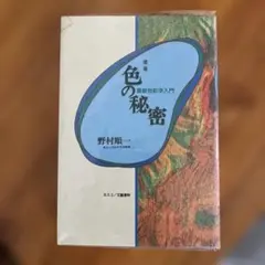 『色の秘密』野村順一著