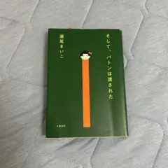 そして、バトンは渡された/瀬尾まいこ