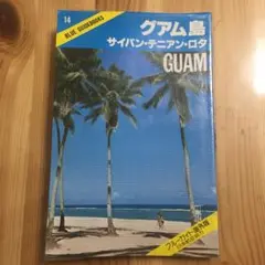 ブルーガイド海外版 14 グアム グアム島 サイパン テニアン ロタ