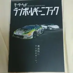 モーターヘッド・ランボルギーニブック 徹底的にランボルギーニ。