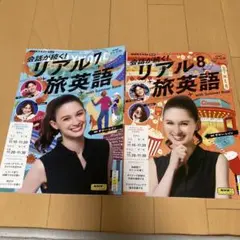リアル旅英語 07 & 08 セット