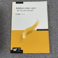 今日のメンタルヘルス 2019 放送大学テキスト