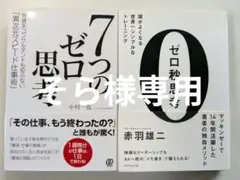 【2 冊セット】「ゼロ秒思考 赤羽雄二」「7つのゼロ思考 中村一也」