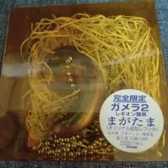 ガメラ3　イリス　勾玉　クリア　ペンダント イリス 勾玉 イワクラ ガメラ3 特撮大百科 アクセサリー