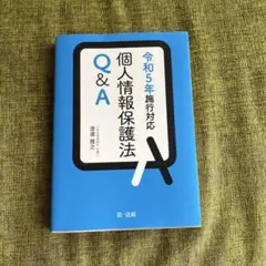 個人情報保護法 Q&A 令和5年対応