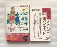 しょうが紅茶ダイエット & 超ラク！オオバコ新ダイエット 2冊セット