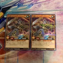 冥跡のジュンディー‬ ノーマルパラレルレア2枚　ラッシュデュエル　遊戯王