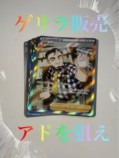 【ゲリラ販売】　ポケカ　マスター　SR まとめ売り　引退品