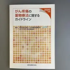 がん疼痛の薬物療法に関するガイドライン2020年版