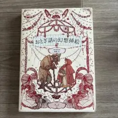 おとぎ話の幻想挿絵