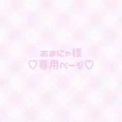 ♡専用ページ♡