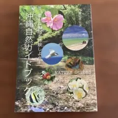沖縄自然ガイドブック : 豊かな自然を体験しよう!