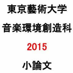 東京藝術大学　音楽環境創造科　過去問全集　東京芸術大学　藝大音環 Amazon.co.jp: 東京藝術大学 音楽環境創造科 一次 過去問 東京