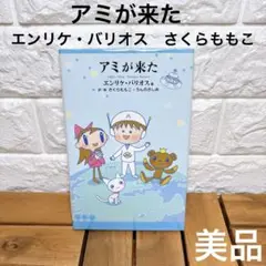 アミが来た - エンリケ・バリオス / さくら ももこ アミが来た | エンリケ バリオス, さくら ももこ, Enrique