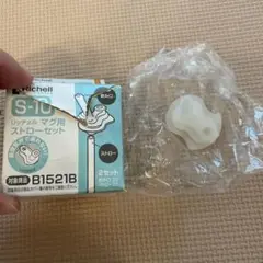 リッチェル　マグ用　ストローセット s-10