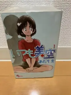 いつも美空 5巻セット