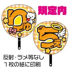 ２枚セット　うちわ文字　なにわ男子　大西流星